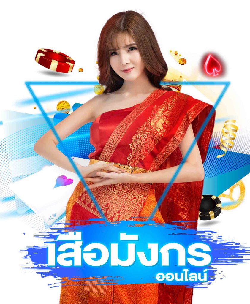 รูปแบบการเดิมพันเสือมังกร